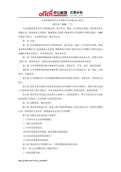 江西省事业单位公开招聘人员实施办法(试行)