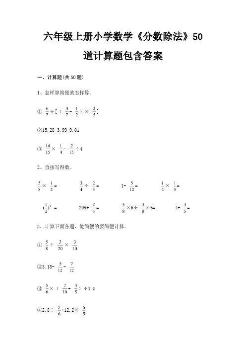 六年级上册小学数学《分数除法》50道计算题包含答案(考点梳理)