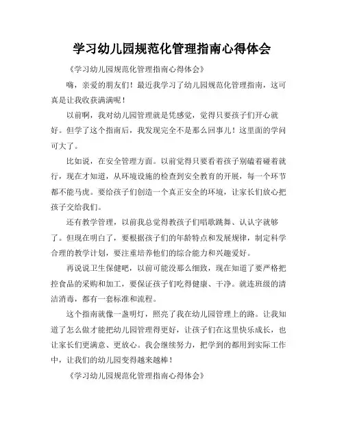学习幼儿园规范化管理指南心得体会
