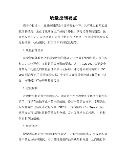 质量控制要点