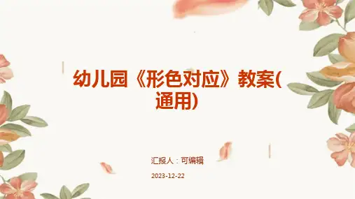 幼儿园《形色对应》教案(通用)ppt