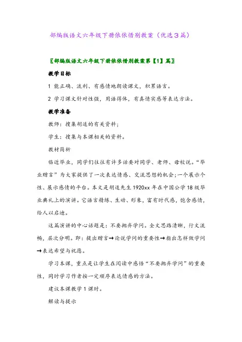 2023年部编版语文六年级下册依依惜别教案(优选3篇)