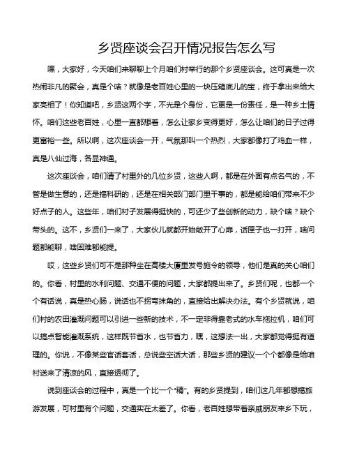 乡贤座谈会召开情况报告怎么写