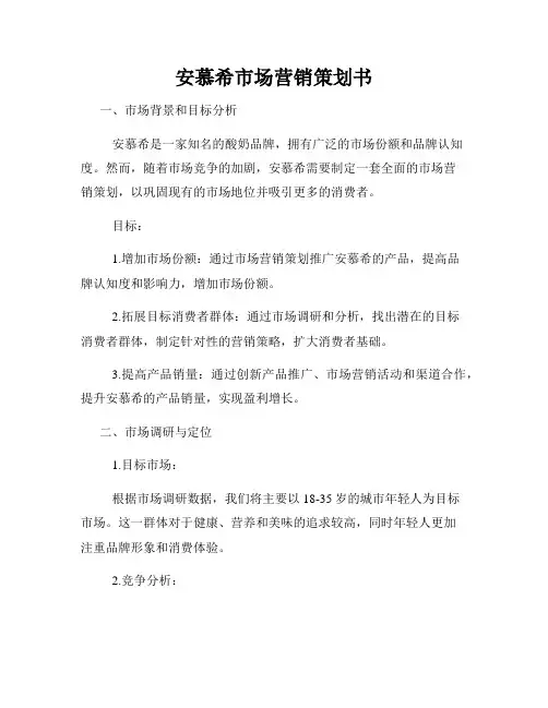 安慕希市场营销策划书
