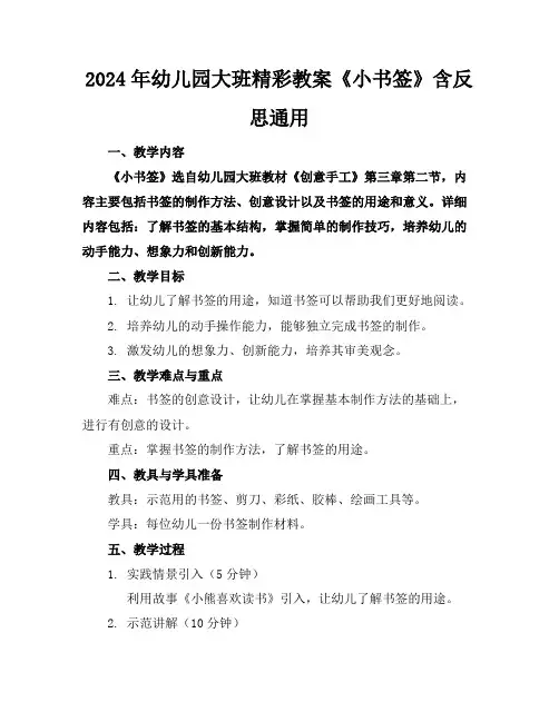 2024年幼儿园大班精彩教案《小书签》含反思通用
