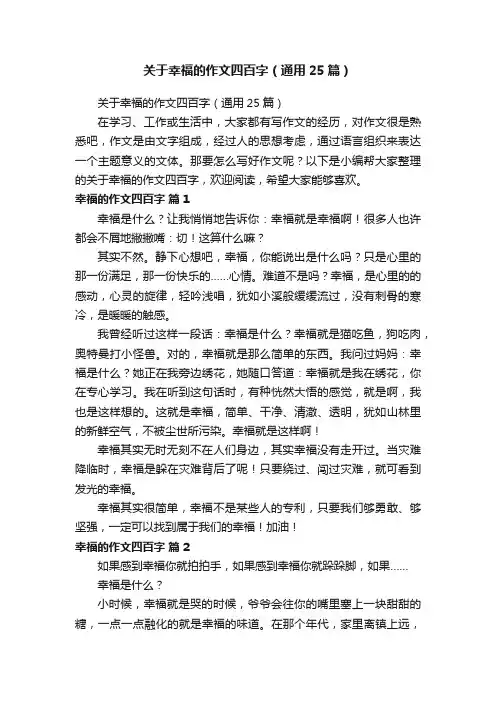 关于幸福的作文四百字（通用25篇）