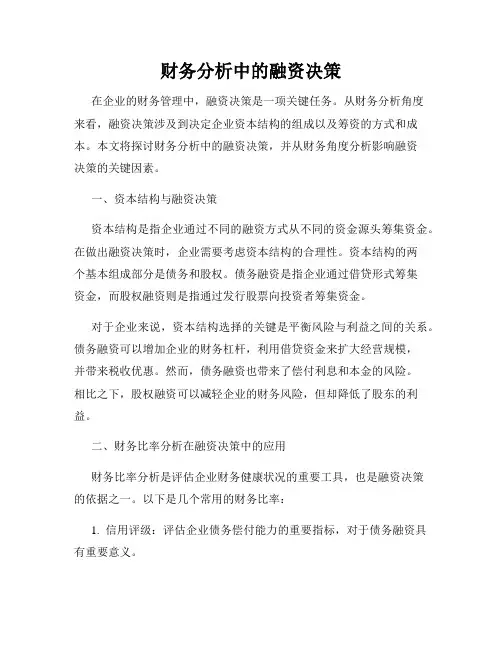 财务分析中的融资决策