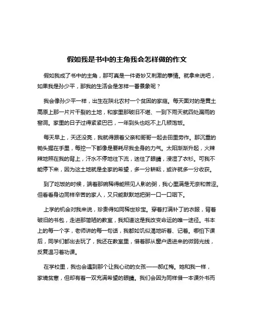 假如我是书中的主角我会怎样做的作文