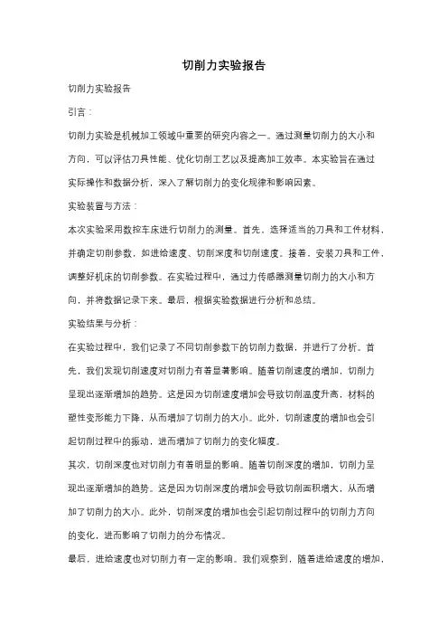 切削力实验报告