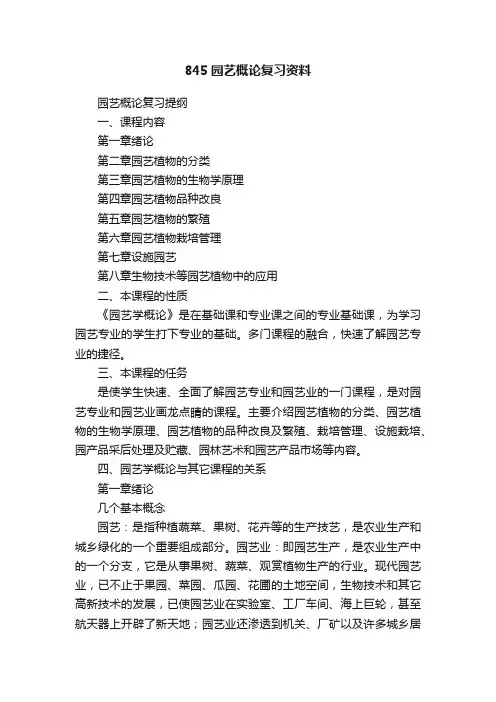 845园艺概论复习资料