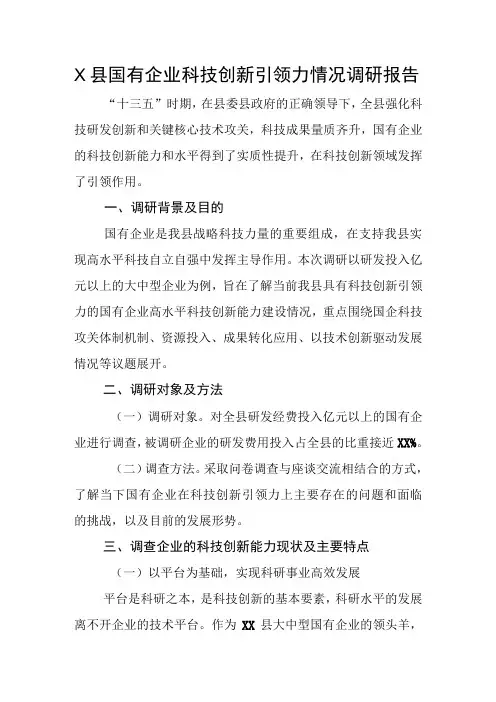 X县国有企业科技创新引领力情况调研报告