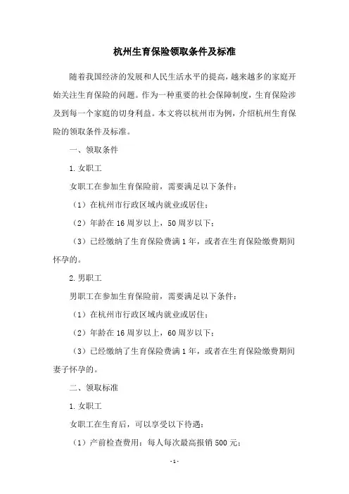 杭州生育保险领取条件及标准