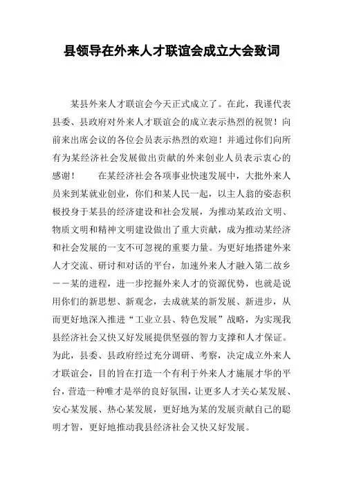 县领导在外来人才联谊会成立大会致词