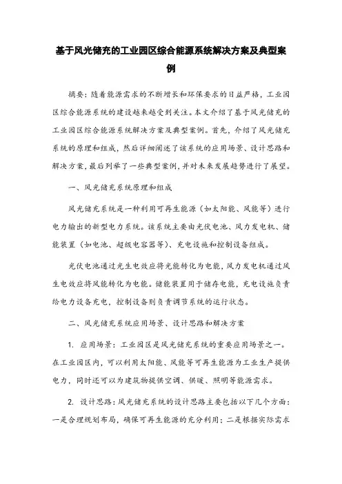 基于风光储充的工业园区综合能源系统解决方案及典型案例