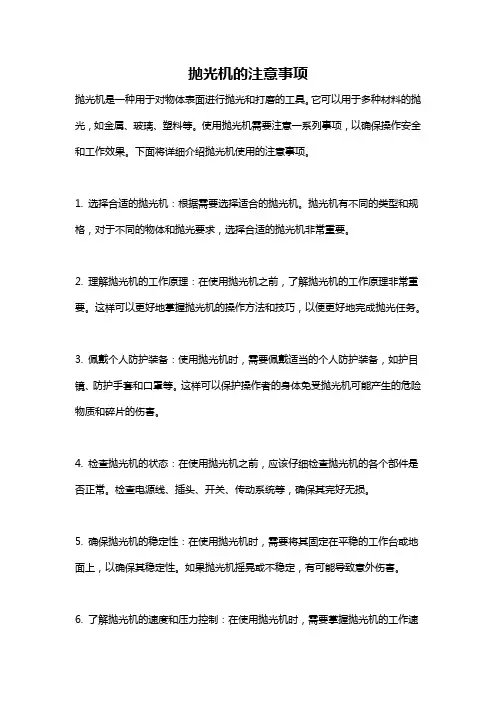 抛光机的注意事项
