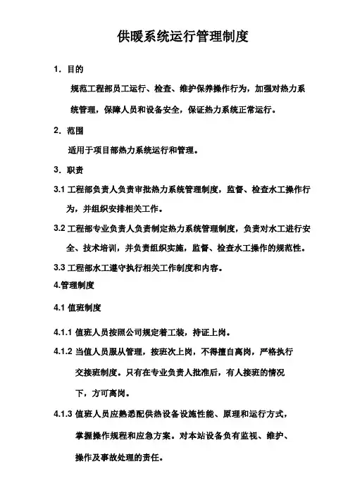 09、供暖系统运行管理制度