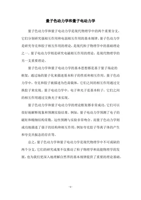 量子色动力学和量子电动力学