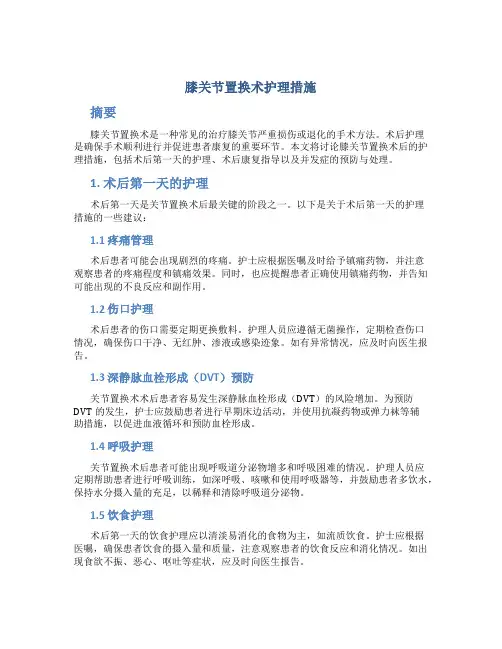 膝关节置换术护理措施