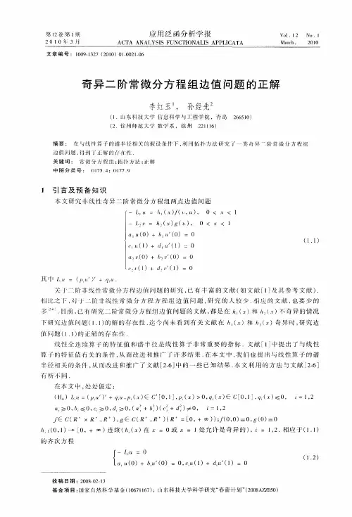 奇异二阶常微分方程组边值问题的正解