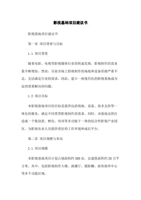 影视基地项目建议书