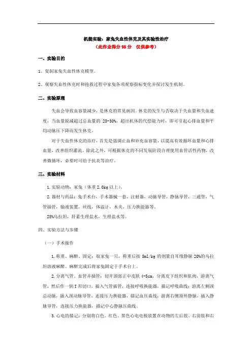 家兔失血性休克(95)
