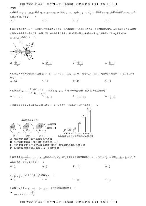 四川省绵阳市绵阳中学2024届高三下学期二诊模拟数学(理)试题(二)(3)