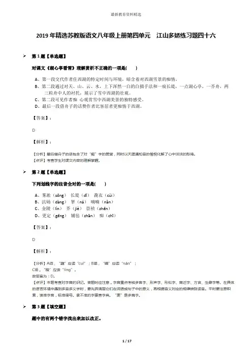 2019年精选苏教版语文八年级上册第四单元  江山多娇练习题四十六