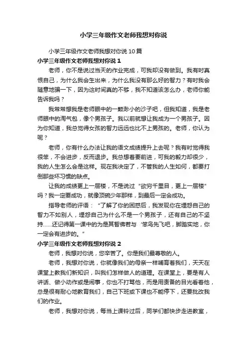 小学三年级作文老师我想对你说10篇