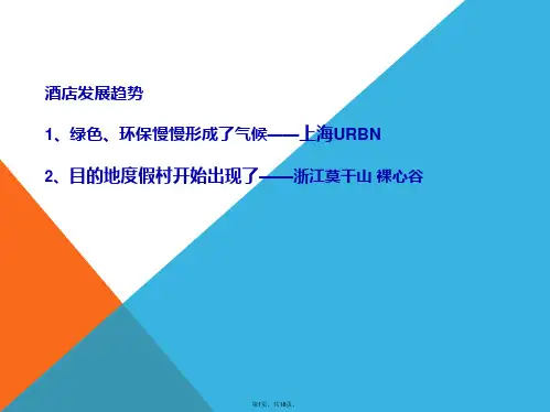 酒店案例分析URBN裸心谷和深圳蓝汐酒店(共18张PPT)