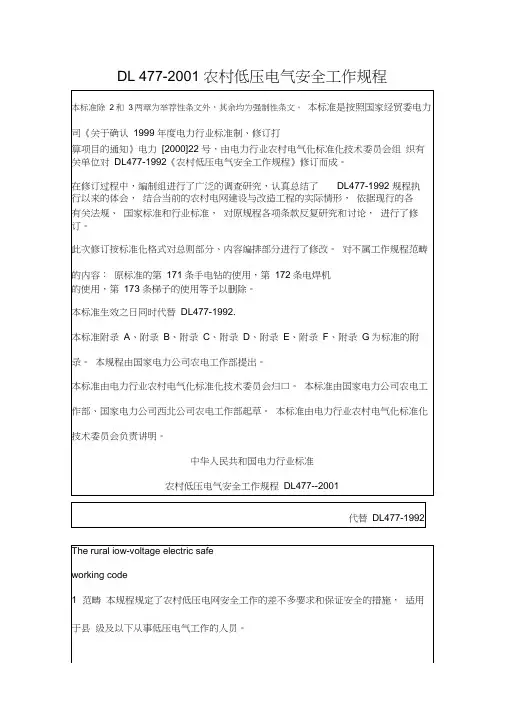 DL477-2001农村低压电气安全工作规程
