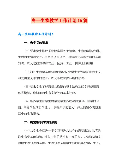 高一生物教学工作计划15篇(精选)