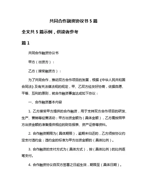 共同合作融资协议书5篇