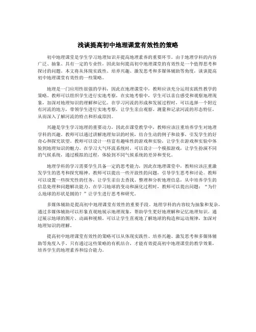 浅谈提高初中地理课堂有效性的策略