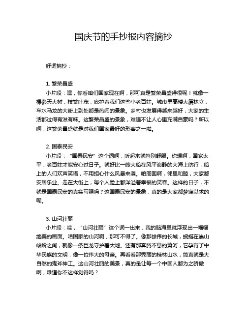 国庆节的手抄报内容摘抄