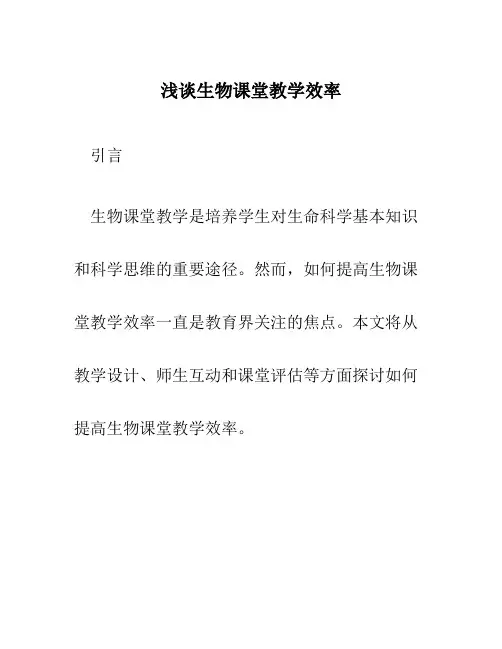 浅谈生物课堂教学效率