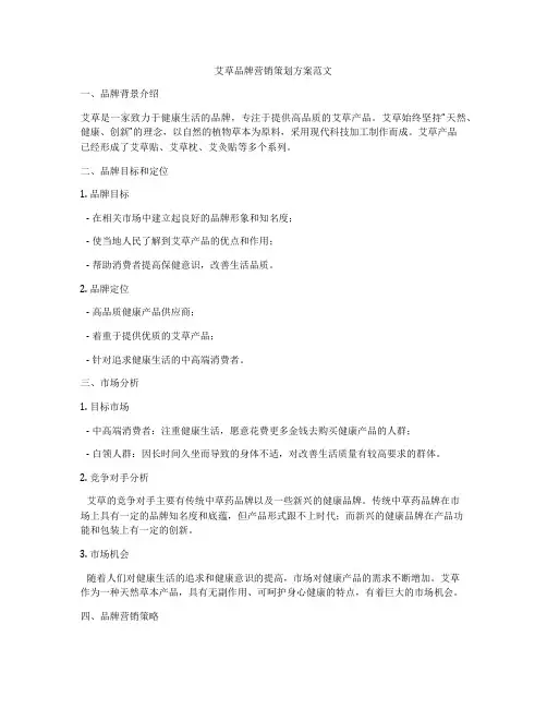 艾草品牌营销策划方案范文