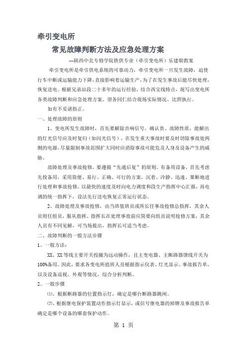 牵引变电所常见故障判断方法及应急处理方案6页word