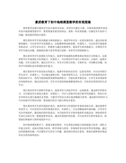 素质教育下初中地理课堂教学的有效措施