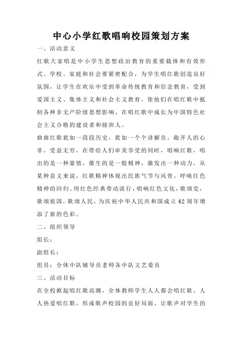 中心小学红歌唱响校园策划方案