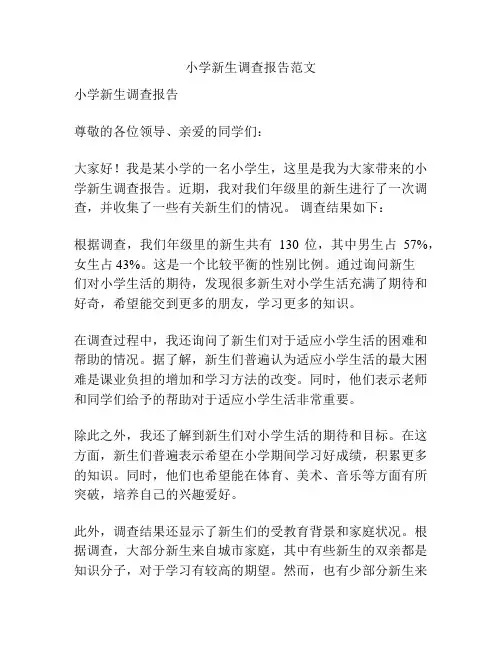 小学新生调查报告范文