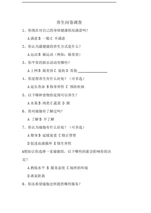 瑜伽养生问卷调查