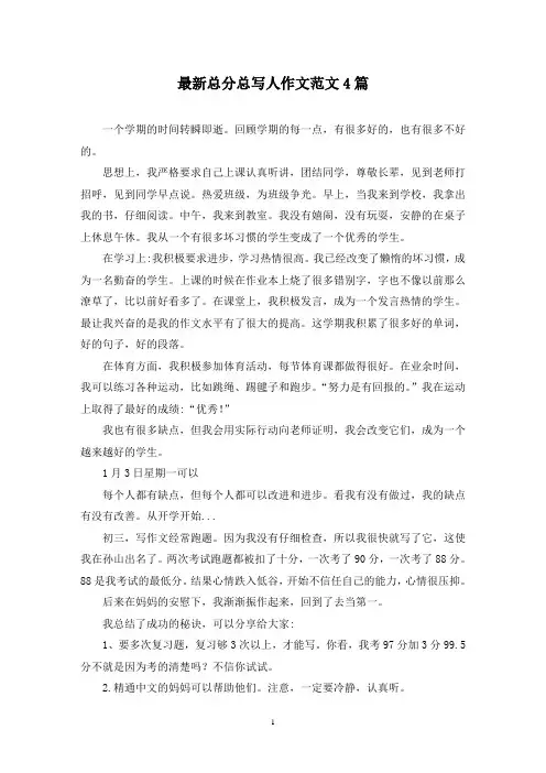 最新总分总写人作文范文4篇