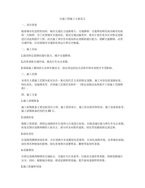 交通工程施工方案范文