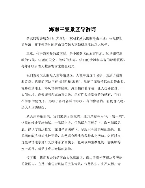 海南三亚景区导游词