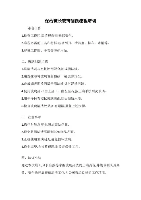 保洁班长玻璃刮洗流程培训