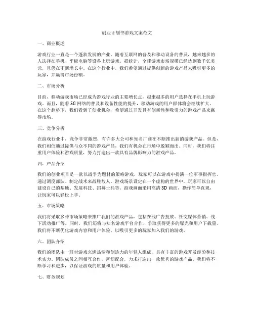 创业计划书游戏文案范文