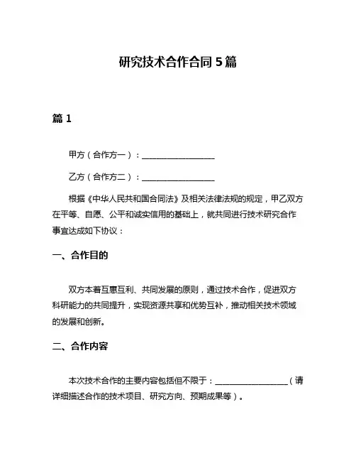 研究技术合作合同5篇