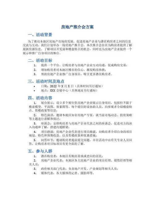 房地产推介会方案