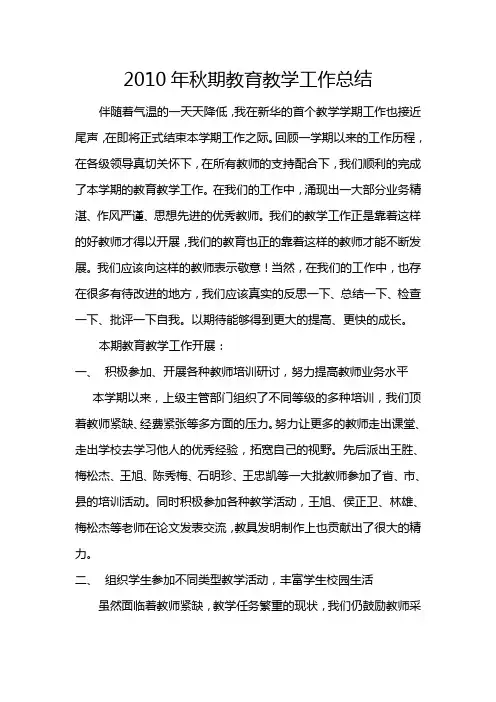 2010年秋期教育教学工作总结