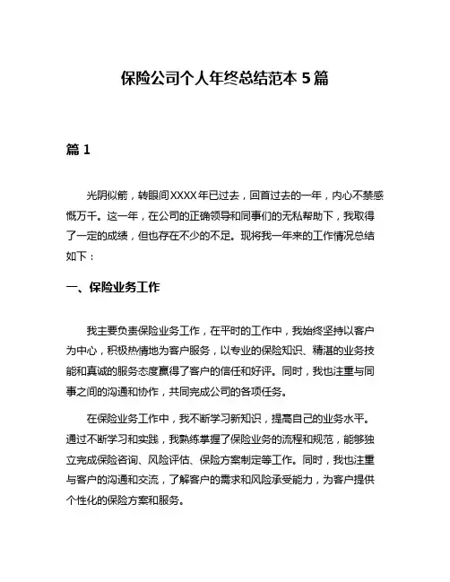 保险公司个人年终总结范本5篇